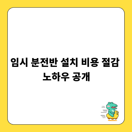 임시 분전반 설치 비용 절감 노하우 공개