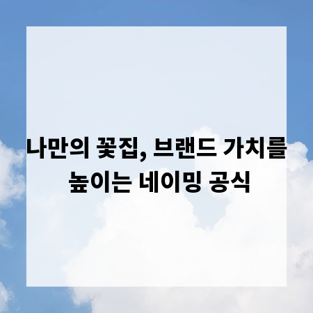 나만의 꽃집, 브랜드 가치를 높이는 네이밍 공식