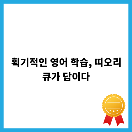 획기적인 영어 학습, 띠오리큐가 답이다