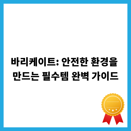 바리케이트: 안전한 환경을 만드는 필수템 완벽 가이드