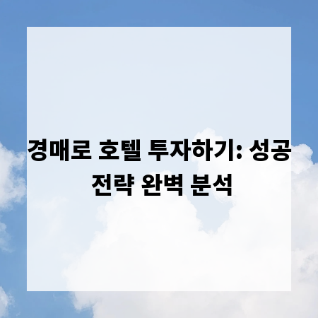 경매로 호텔 투자하기: 성공 전략 완벽 분석