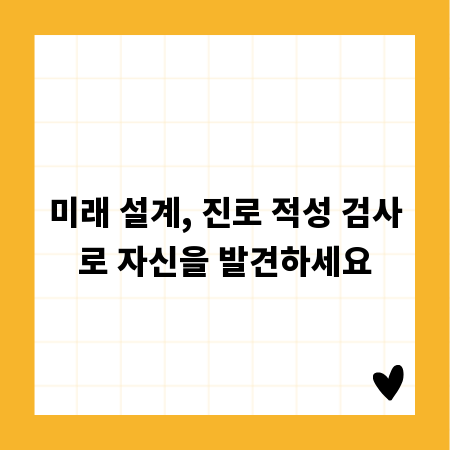 미래 설계, 진로 적성 검사로 자신을 발견하세요