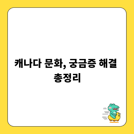 캐나다 문화, 궁금증 해결 총정리