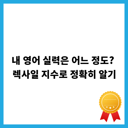 내 영어 실력은 어느 정도? 렉사일 지수로 정확히 알기