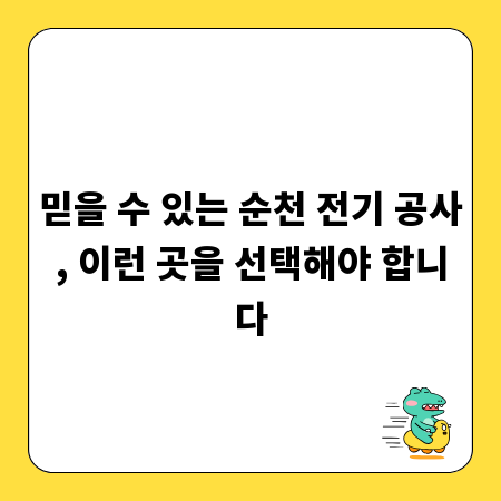 믿을 수 있는 순천 전기 공사, 이런 곳을 선택해야 합니다