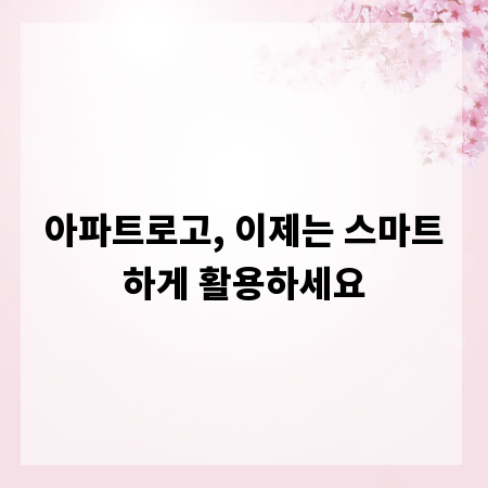 아파트로고, 이제는 스마트하게 활용하세요