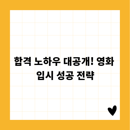 합격 노하우 대공개! 영화 입시 성공 전략