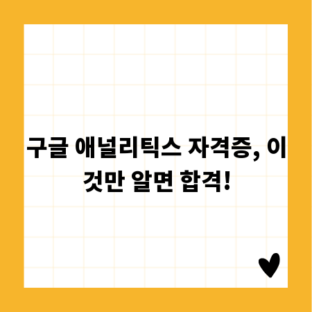 구글 애널리틱스 자격증, 이것만 알면 합격!