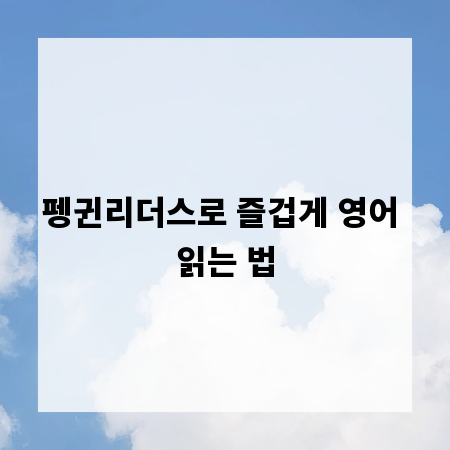 펭귄리더스로 즐겁게 영어 읽는 법