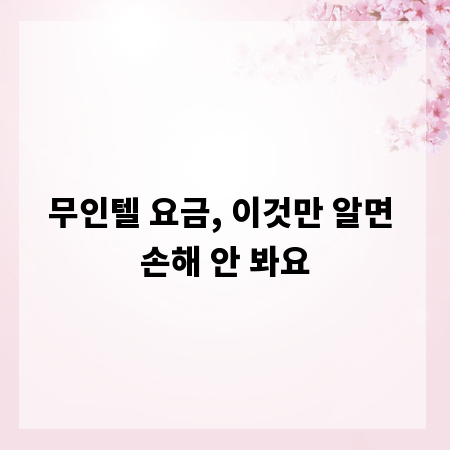 무인텔 요금, 이것만 알면 손해 안 봐요