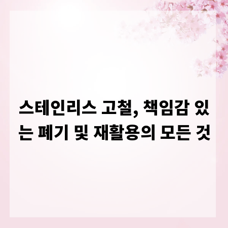 스테인리스 고철, 책임감 있는 폐기 및 재활용의 모든 것