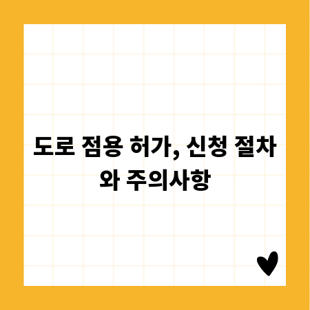 도로 점용 허가, 신청 절차와 주의사항