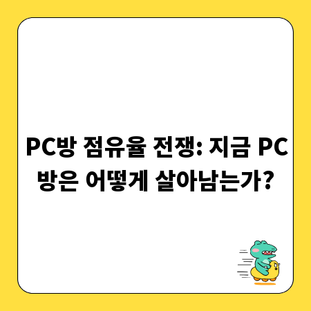 PC방 점유율 전쟁: 지금 PC방은 어떻게 살아남는가?