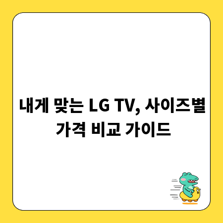 내게 맞는 LG TV, 사이즈별 가격 비교 가이드
