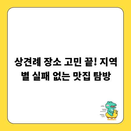 상견례 장소 고민 끝! 지역별 실패 없는 맛집 탐방