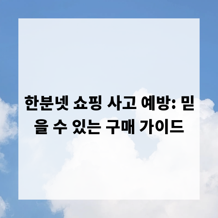 한분넷 쇼핑 사고 예방: 믿을 수 있는 구매 가이드