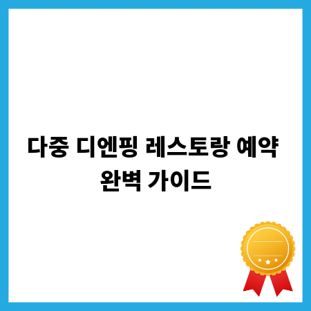 다중 디엔핑 레스토랑 예약 완벽 가이드