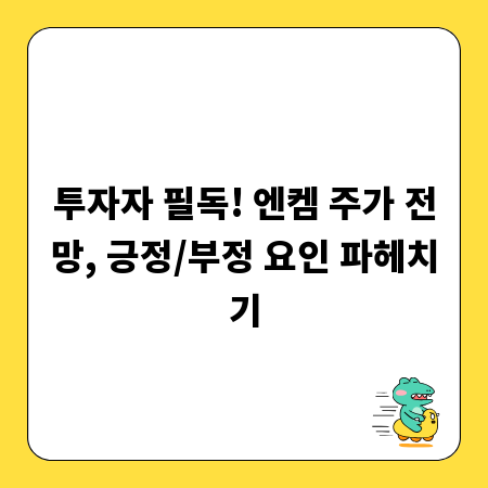 투자자 필독! 엔켐 주가 전망, 긍정/부정 요인 파헤치기