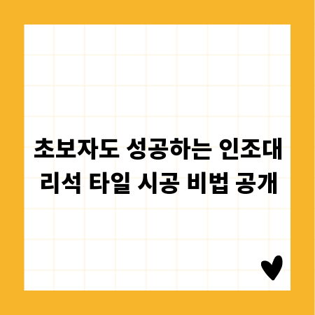초보자도 성공하는 인조대리석 타일 시공 비법 공개