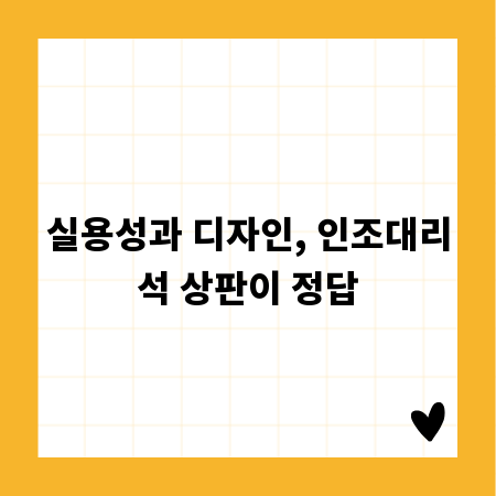 실용성과 디자인, 인조대리석 상판이 정답