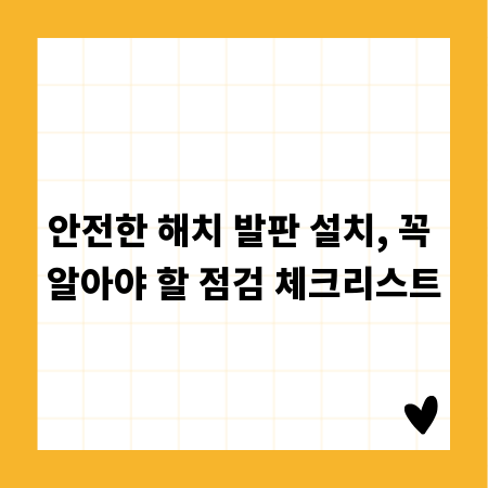 안전한 해치 발판 설치, 꼭 알아야 할 점검 체크리스트