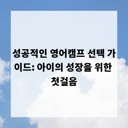 성공적인 영어캠프 선택 가이드: 아이의 성장을 위한 첫걸음
