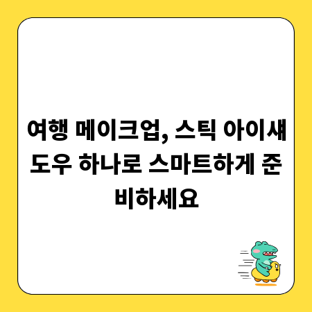 여행 메이크업, 스틱 아이섀도우 하나로 스마트하게 준비하세요