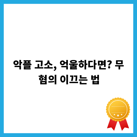 악플 고소, 억울하다면? 무혐의 이끄는 법