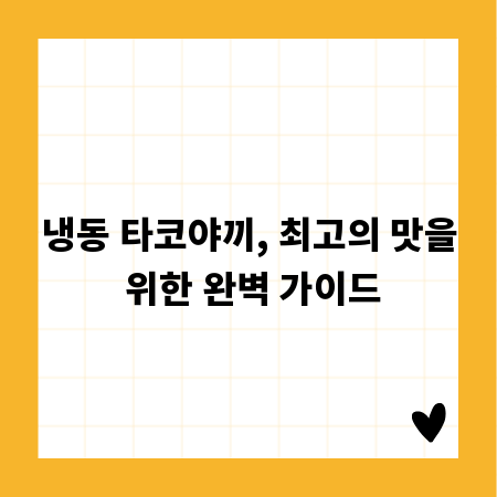 냉동 타코야끼, 최고의 맛을 위한 완벽 가이드
