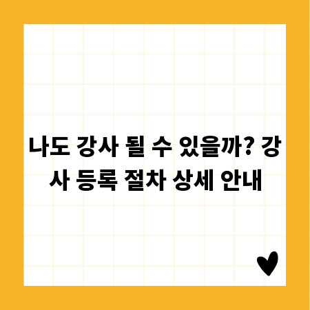 나도 강사 될 수 있을까? 강사 등록 절차 상세 안내