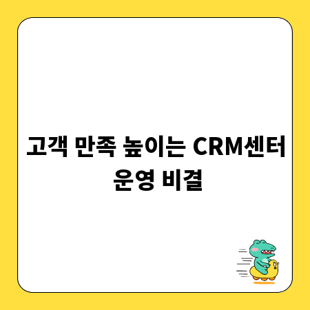 고객 만족 높이는 CRM센터 운영 비결