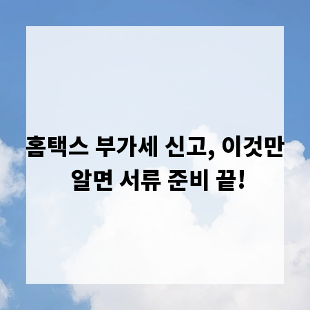 홈택스 부가세 신고, 이것만 알면 서류 준비 끝!