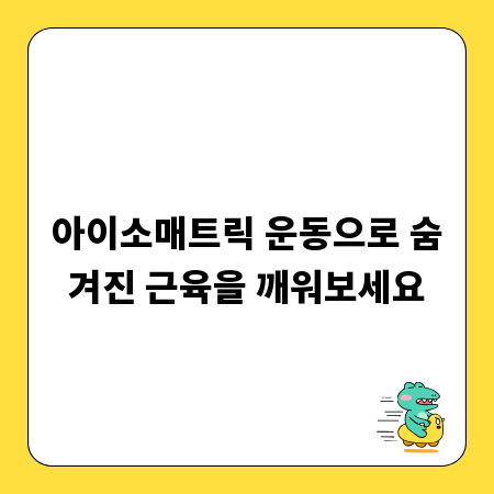 아이소매트릭 운동으로 숨겨진 근육을 깨워보세요