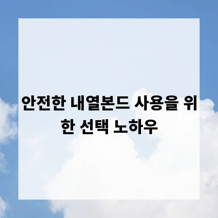 안전한 내열본드 사용을 위한 선택 노하우