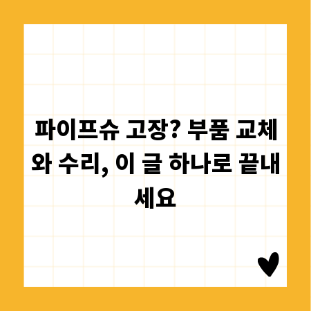 파이프슈 고장? 부품 교체와 수리, 이 글 하나로 끝내세요