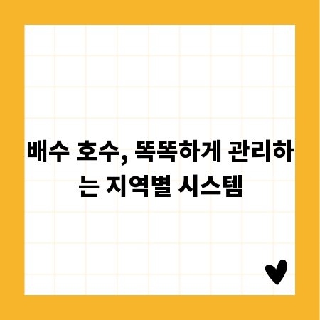 배수 호수, 똑똑하게 관리하는 지역별 시스템