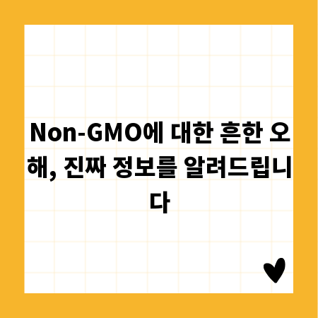 Non-GMO에 대한 흔한 오해, 진짜 정보를 알려드립니다