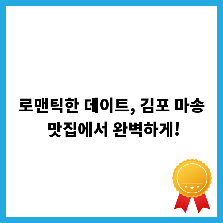 로맨틱한 데이트, 김포 마송 맛집에서 완벽하게!