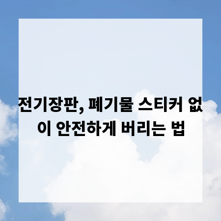 전기장판, 폐기물 스티커 없이 안전하게 버리는 법