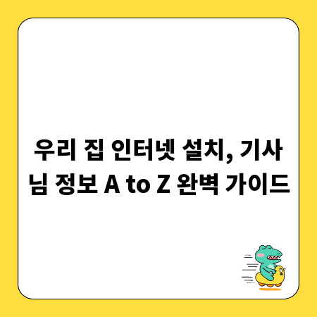 우리 집 인터넷 설치, 기사님 정보 A to Z 완벽 가이드