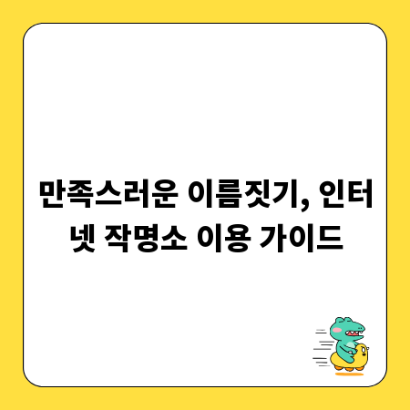 만족스러운 이름짓기, 인터넷 작명소 이용 가이드
