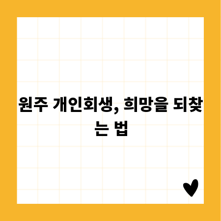 원주 개인회생, 희망을 되찾는 법