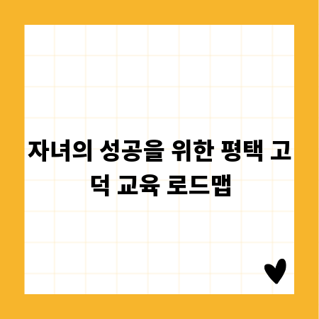 자녀의 성공을 위한 평택 고덕 교육 로드맵