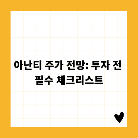 아난티 주가 전망: 투자 전 필수 체크리스트