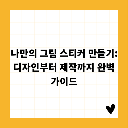나만의 그림 스티커 만들기: 디자인부터 제작까지 완벽 가이드
