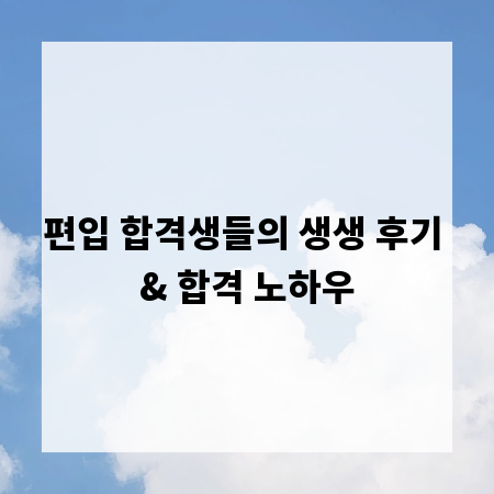 편입 합격생들의 생생 후기 & 합격 노하우