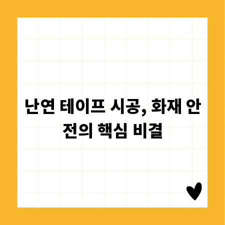 난연 테이프 시공, 화재 안전의 핵심 비결