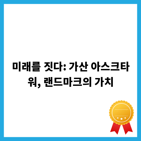 미래를 짓다: 가산 아스크타워, 랜드마크의 가치