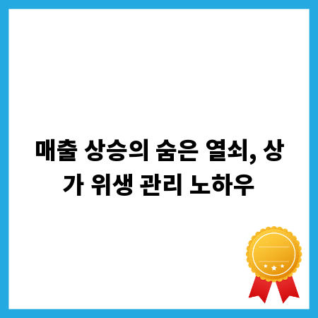 매출 상승의 숨은 열쇠, 상가 위생 관리 노하우