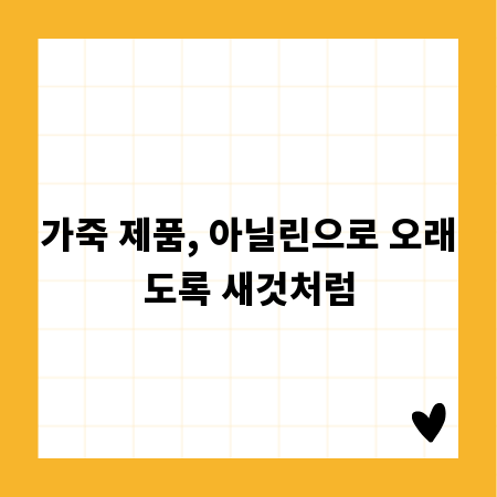 가죽 제품, 아닐린으로 오래도록 새것처럼